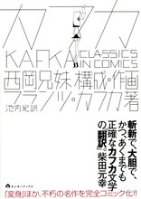 西岡兄妹「カフカ CLASSICS IN COMICS」