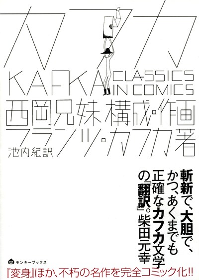 西岡兄妹「カフカ CLASSICS IN COMICS」