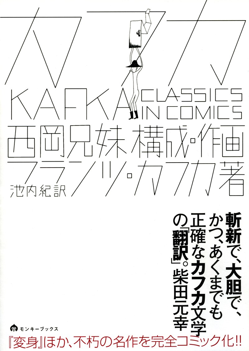 西岡兄妹「カフカ CLASSICS IN COMICS」