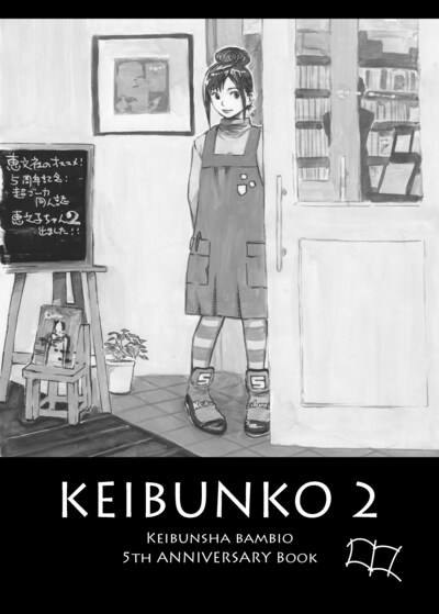 「恵文子ちゃん2」表紙。イラストは恵文社バンビオ店店長の宮川元良氏が自ら手掛けた。