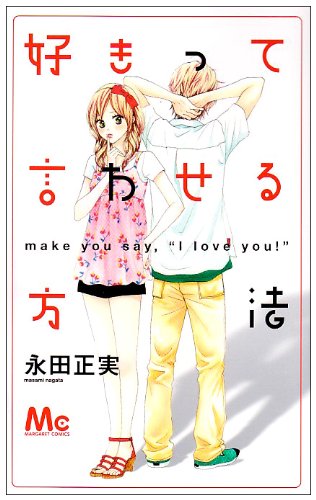 2009年10月に発売された、永田正実「好きって言わせる方法」単行本。