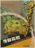 寺田克也「のらずにいられないっ！」
