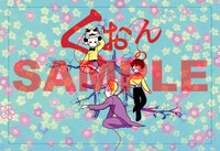 釣巻和「くおんの森」1巻購入特典のポストカード。同作のフェア用単行本オビには萩尾望都が推薦コメントを寄せている。