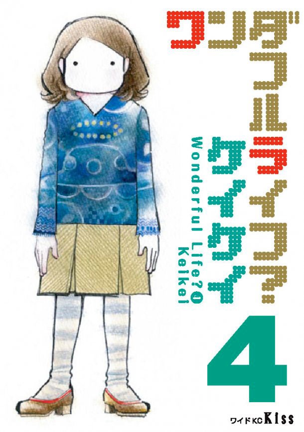 ケイケイ「ワンダフルライフ？」4巻