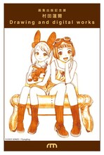 展覧会「村田蓮爾　Drawing and digital works」メインビジュアル。