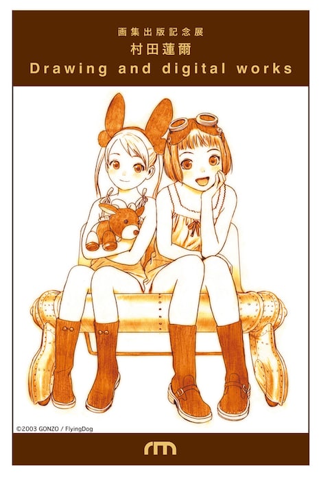 展覧会「村田蓮爾　Drawing and digital works」メインビジュアル。