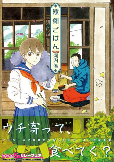 河内遙「縁側ごはん」オビ付き（芳文社）
