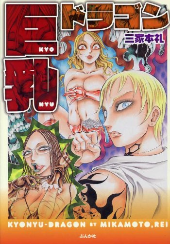 三家本礼「巨乳ドラゴン」