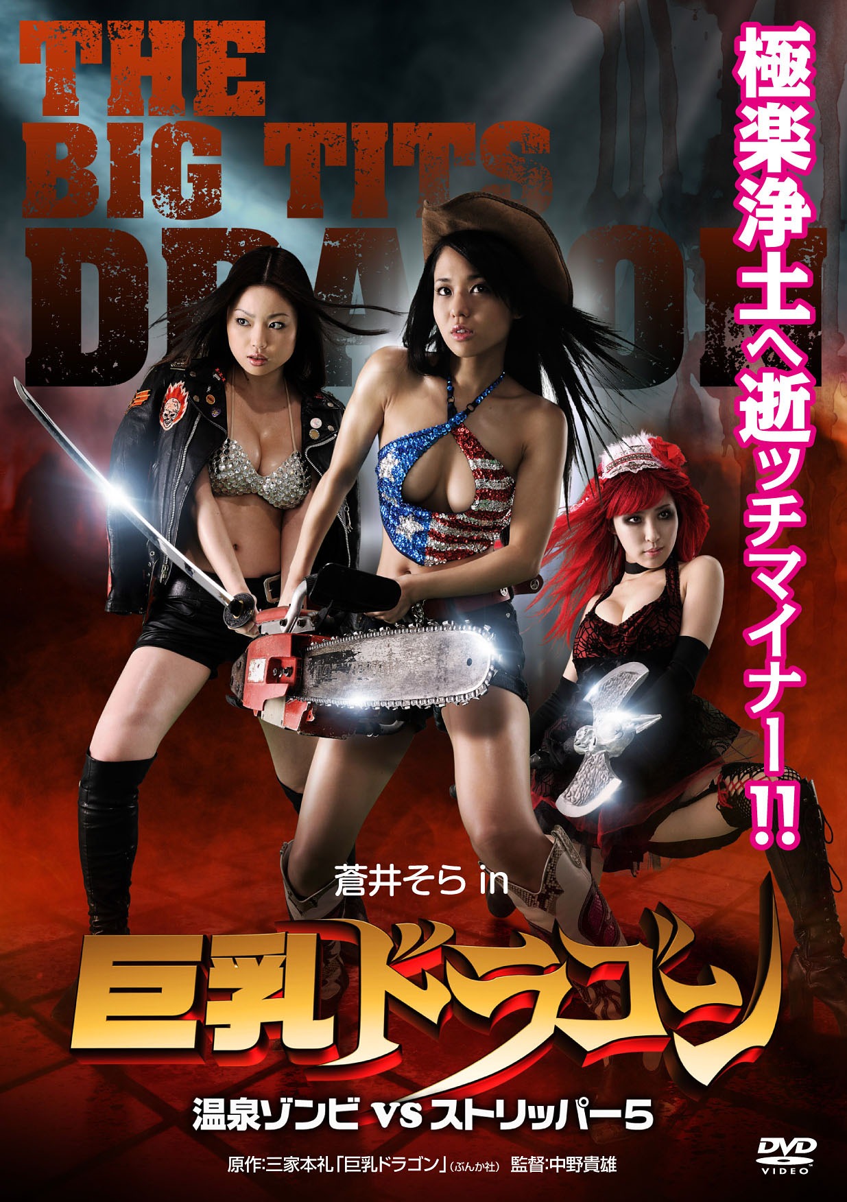 「巨乳ドラゴン 温泉ゾンビ VS ストリッパー5」DVDジャケット。