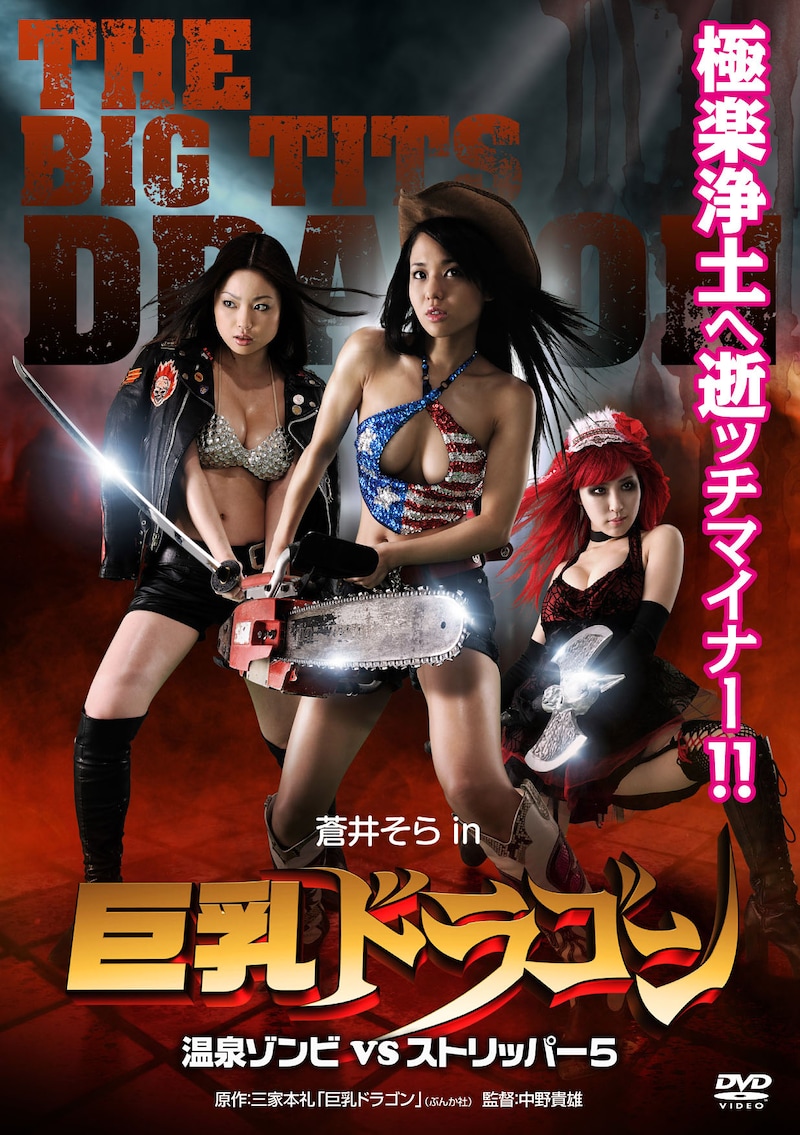 「巨乳ドラゴン 温泉ゾンビ VS ストリッパー5」DVDジャケット。
