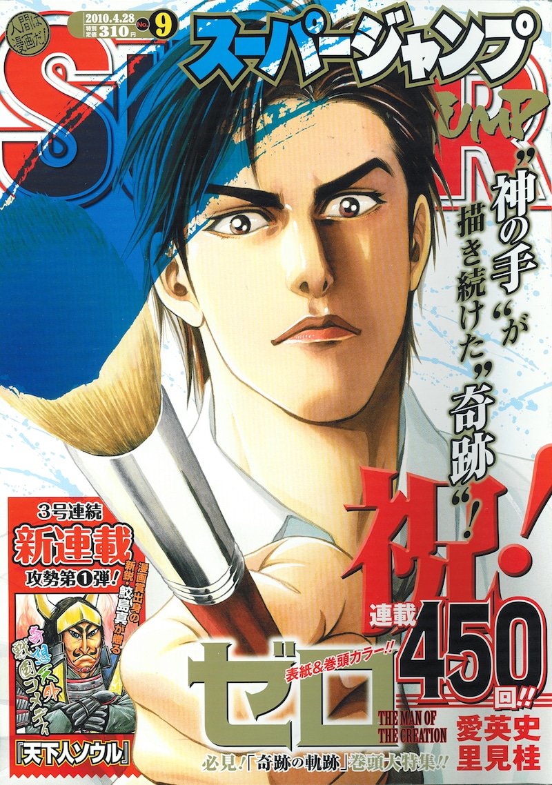 スーパージャンプ9号。表紙は「ゼロ THE MAN OF THE CREATION」。