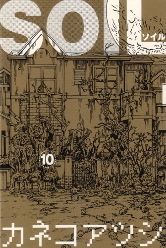3月25日に発売されたばかりの「SOIL」最新10巻。