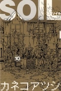 3月25日に発売されたばかりの「SOIL」最新10巻。