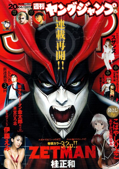 週刊ヤングジャンプ20号。桂正和「ZETMAN」の表紙が目印だ。