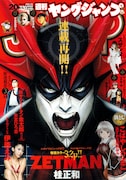 週刊ヤングジャンプ20号。桂正和「ZETMAN」の表紙が目印だ。