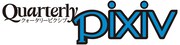 「Quarterly pixiv」ロゴ
