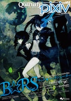 「Quarterly pixiv」vol.1。表紙はhuke描き下ろしの「ブラック★ロックシューター」。（c）huke/B★RS Project