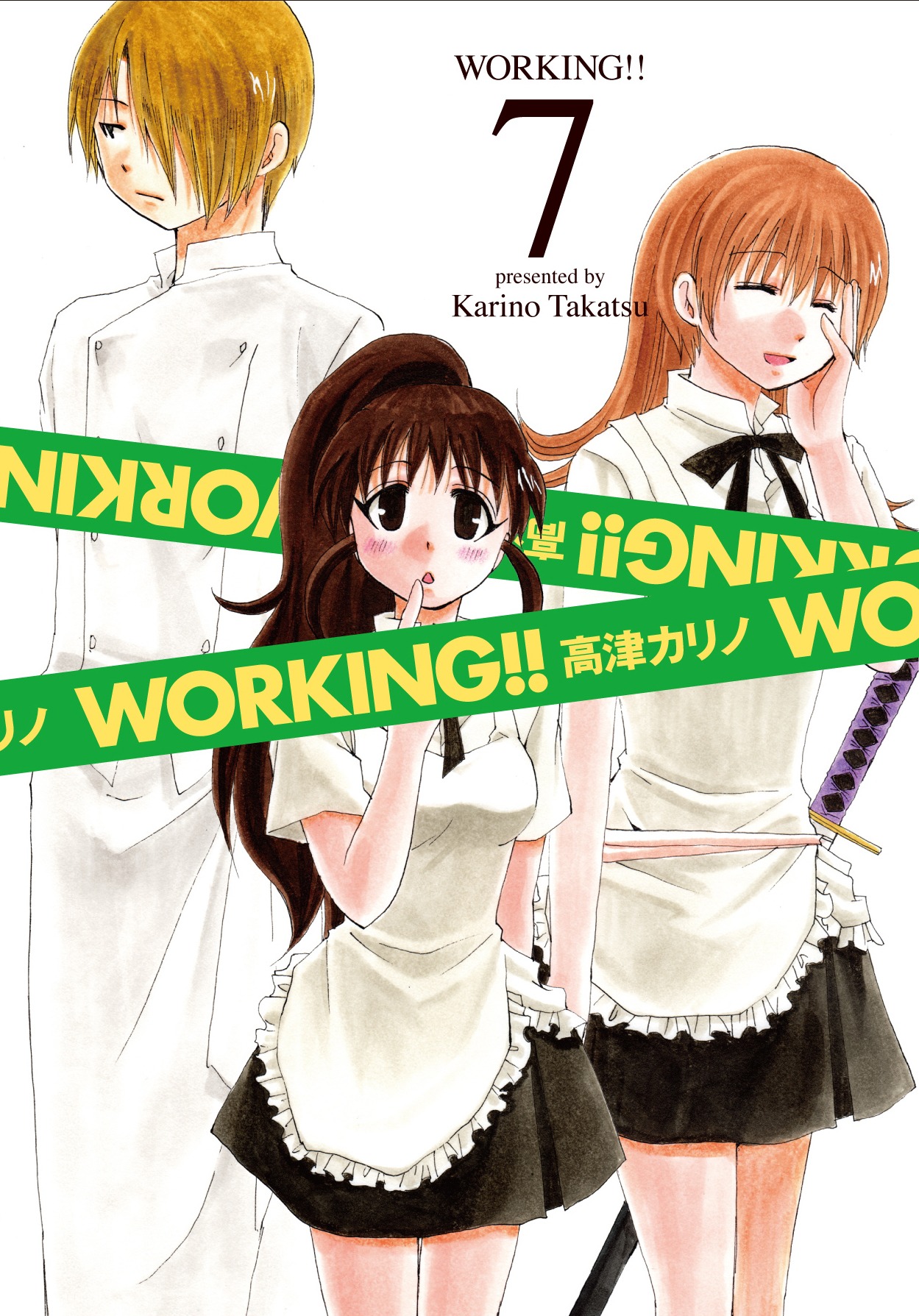 高津カリノ「WORKING!!」7巻