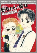 羅川真里茂「赤ちゃんと僕」愛蔵版1巻