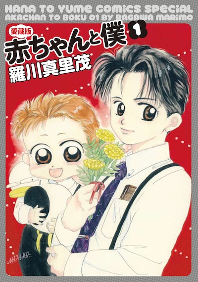 羅川真里茂「赤ちゃんと僕」愛蔵版1巻