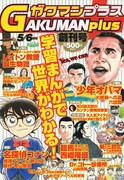 読むと賢くなる、学習マンガ専門誌GAKUMAN plus創刊