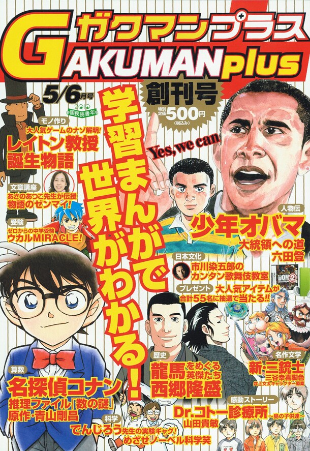 ためになる学習マンガが詰まったGAKUMAN plus創刊号。これを読めば、末は博士か大統領か？