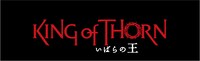 劇場版「いばらの王 -King of Thorn-」ロゴ。(C) YUJI IWAHARA/PUBLISHED BY ENTERBRAIN, INC./Team IBARA