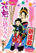 小枝くりの新連載「教えて！花魁お姉ちゃん」扉ページ。(C)小枝くり／集英社