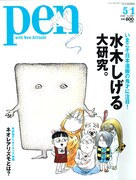 Pen今号は充実の水木しげる総力特集。幻の童話を収録