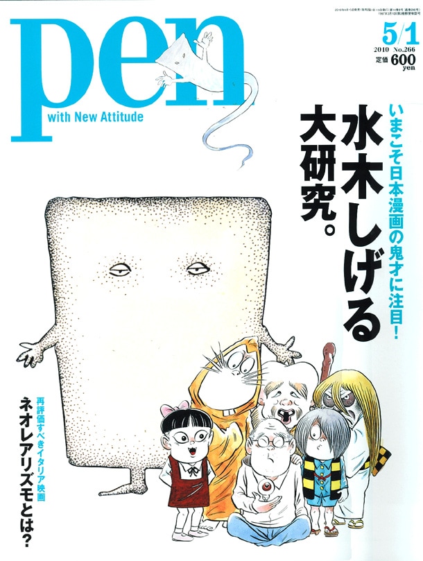 Pen No.266は水木しげる特集号。表紙には妖怪に囲まれて幸せそうな水木のイラストが登場。
