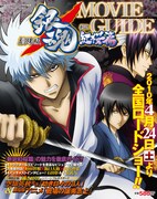 劇場版「銀魂」ガイド本発売。空知描き下ろしポスターも