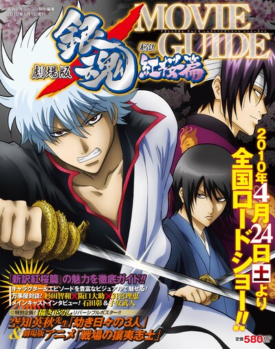 「週刊少年ジャンプ特別編集　劇場版銀魂 新訳紅桜篇 MOVIE GUIDE」