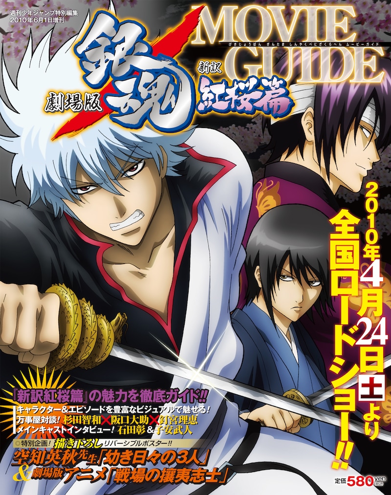 「週刊少年ジャンプ特別編集　劇場版銀魂 新訳紅桜篇 MOVIE GUIDE」
