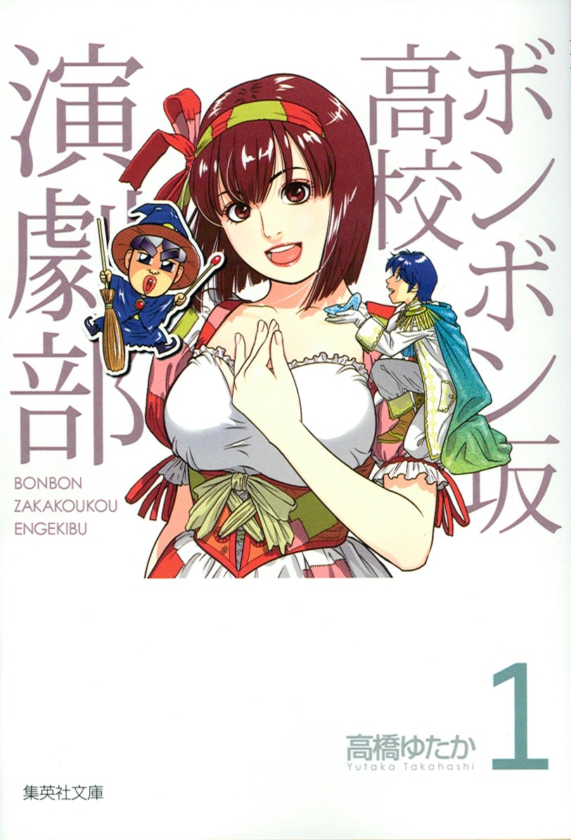 「ボンボン坂高校演劇部」文庫版1巻