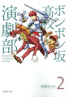 「ボンボン坂高校演劇部」文庫版2巻