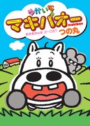 んあ～！「みどりのマキバオー」の絵本が本日発売なのねん