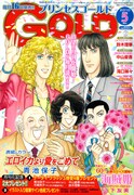 プリンセスGOLD5月号