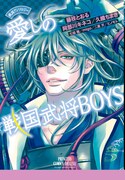 「戦国アンソロジー 愛しの戦国武将BOYS」