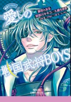 「戦国アンソロジー 愛しの戦国武将BOYS」