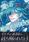 イケメン武将たちが1冊に！「愛しの戦国武将BOYS」