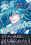 イケメン武将たちが1冊に！「愛しの戦国武将BOYS」