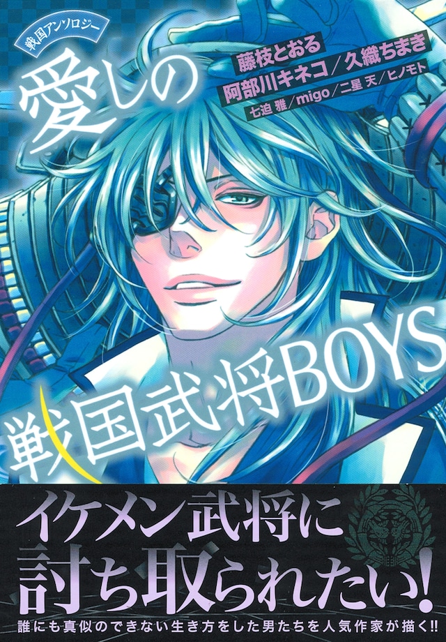 「戦国アンソロジー 愛しの戦国武将BOYS」帯つき。