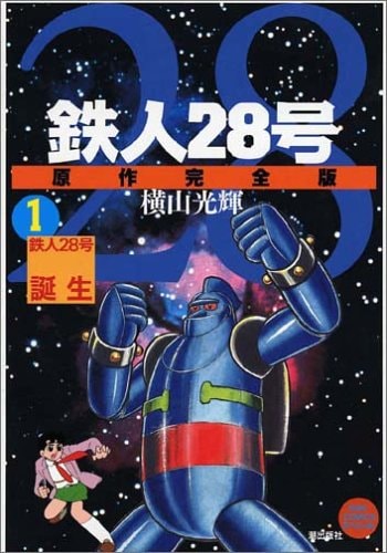 「鉄人28号」原作完全版1巻