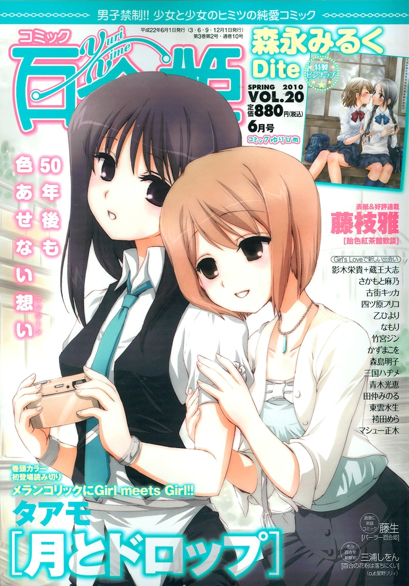 コミック百合姫Vol.20。表紙は藤枝雅「飴色紅茶館歓談」。