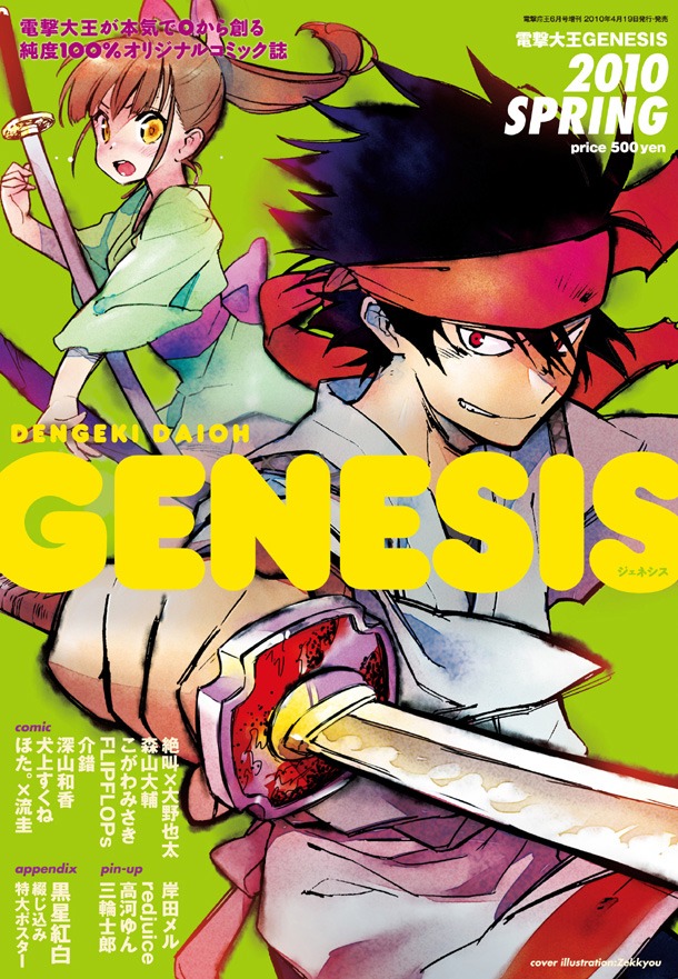 電撃大王GENESIS 2010SPRING。付録に黒星紅白のポスターを付け、高河ゆん・redjuice・岸田メル・三輪士郎のピンナップも収録している。