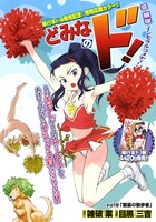 単行本3巻が4月20日に発売される、雑破業原作、目黒三吉作画「どみなのド！」扉ページ。