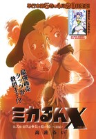 単行本5巻が4月20日に発売される、高遠るい「ミカるんX」扉ページ。