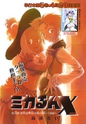 単行本5巻が4月20日に発売される、高遠るい「ミカるんX」扉ページ。
