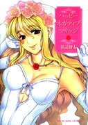 甘詰留太「ハッピーネガティブマリッジ」1巻