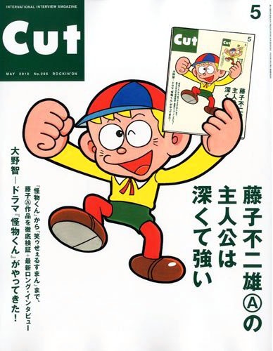 CUT5月号（ロッキング・オン）表紙では怪物くんがCUTを手にポーズ。
